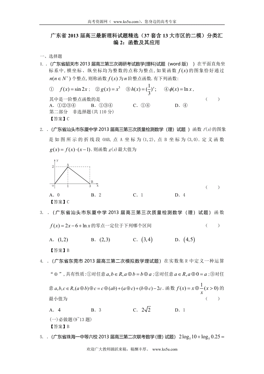 广东省2013届高三最新理科试题精选（37套含13大市区的二模）分类汇编2：函数及其应用 WORD版含答案.doc_第1页