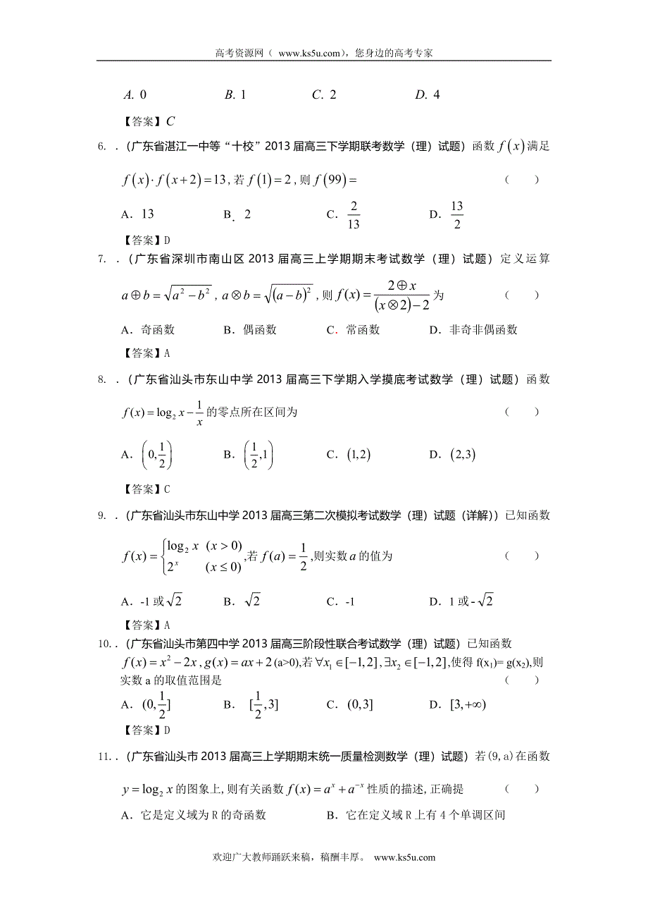 广东省2013届高三最新理科试题精选（37套含13大市区的二模）分类汇编2：函数及其应用 WORD版含答案.doc_第2页