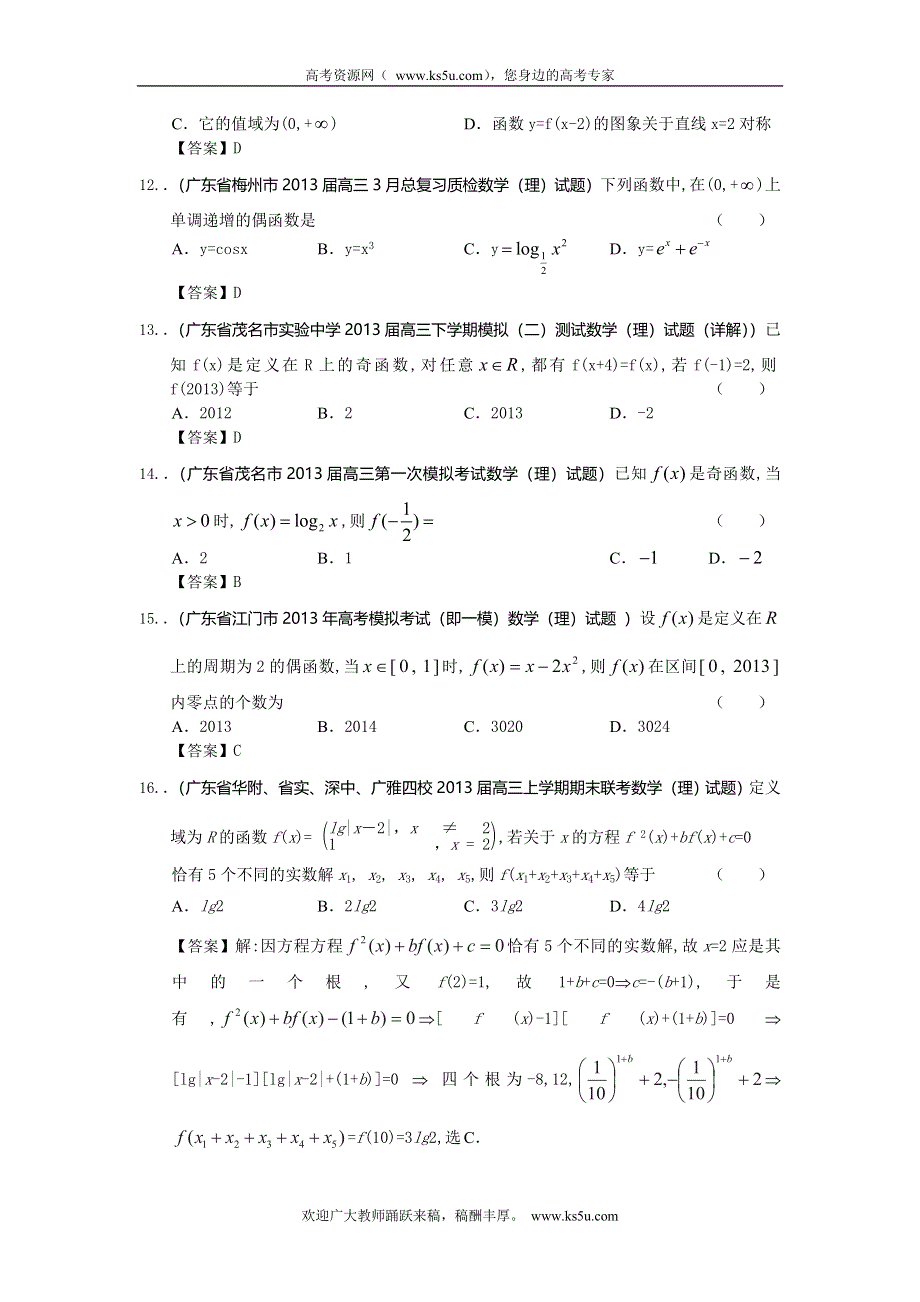 广东省2013届高三最新理科试题精选（37套含13大市区的二模）分类汇编2：函数及其应用 WORD版含答案.doc_第3页