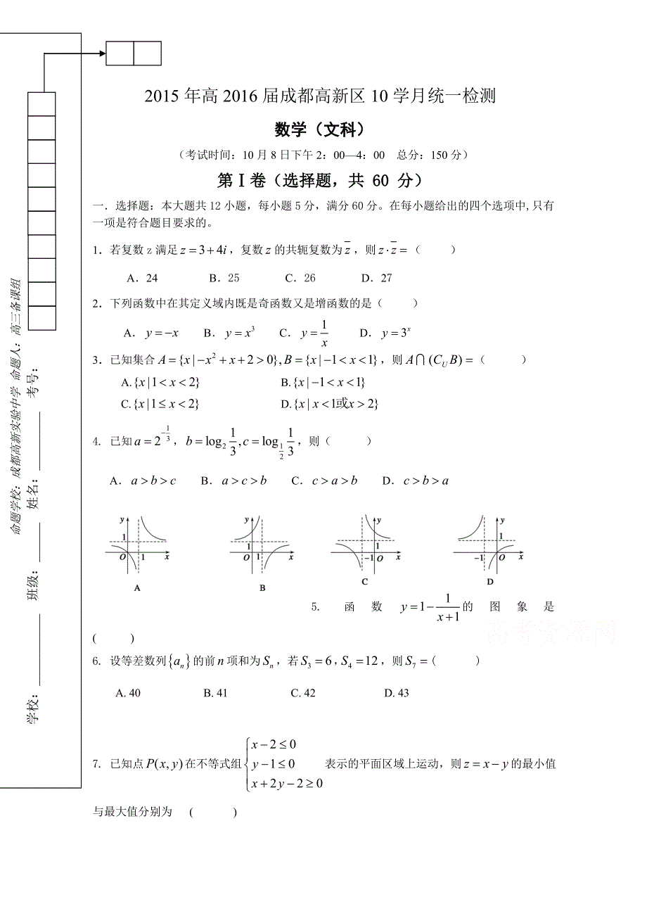 四川省成都市高新区2016届高三上学期10学月统一检测数学文试题 WORD版含答案.doc_第1页