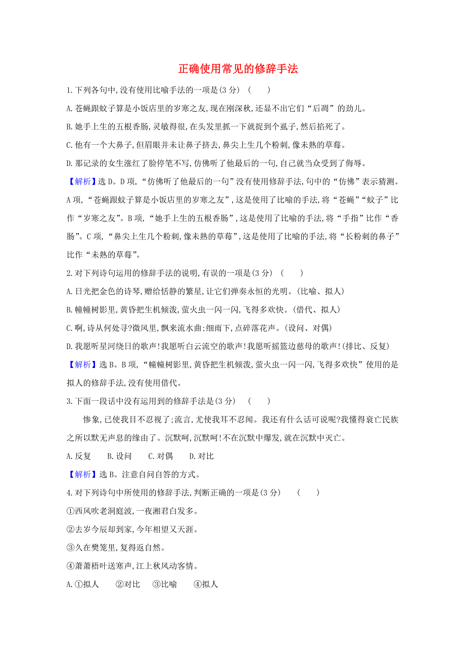 2021版高考语文总复习 集训提升练四十四 正确使用常见的修辞手法（含解析）新人教版.doc_第1页