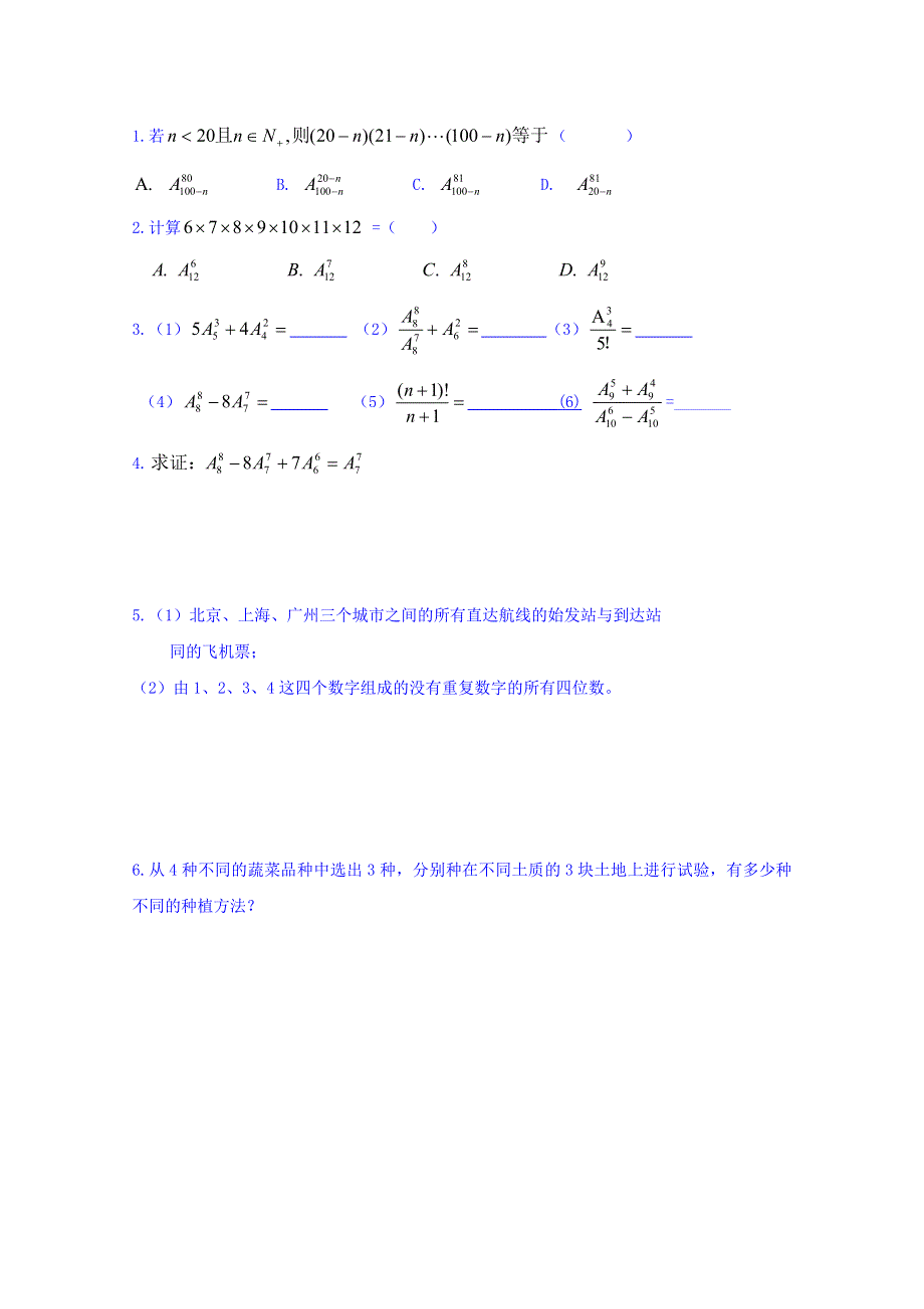 山东省乐陵市第一中学高中数学人教A版选修2-3学案 第一章 排列1 .doc_第3页