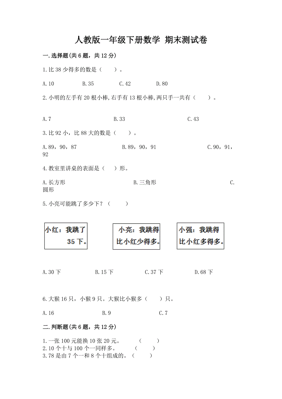 人教版一年级下册数学 期末测试卷【夺冠系列】.docx_第1页