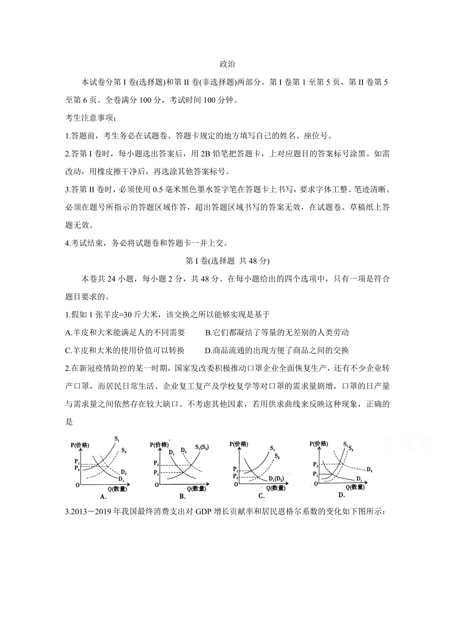 《发布》安徽省皖江名校2021届高三8月份月考试题 政治 WORD版含答案BYCHUN.doc_第1页