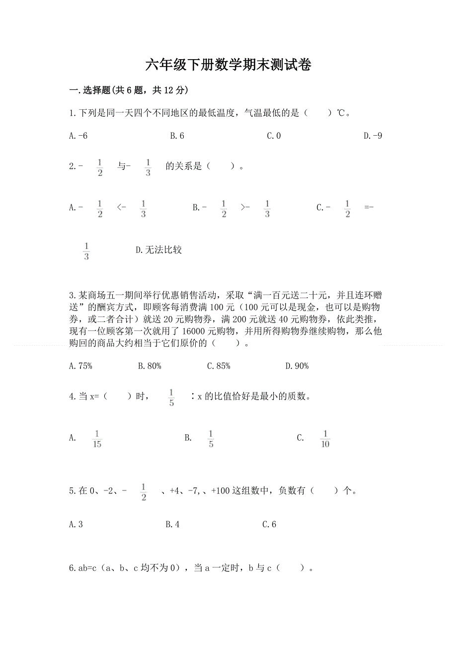 六年级下册数学期末测试卷精品（巩固）.docx_第1页