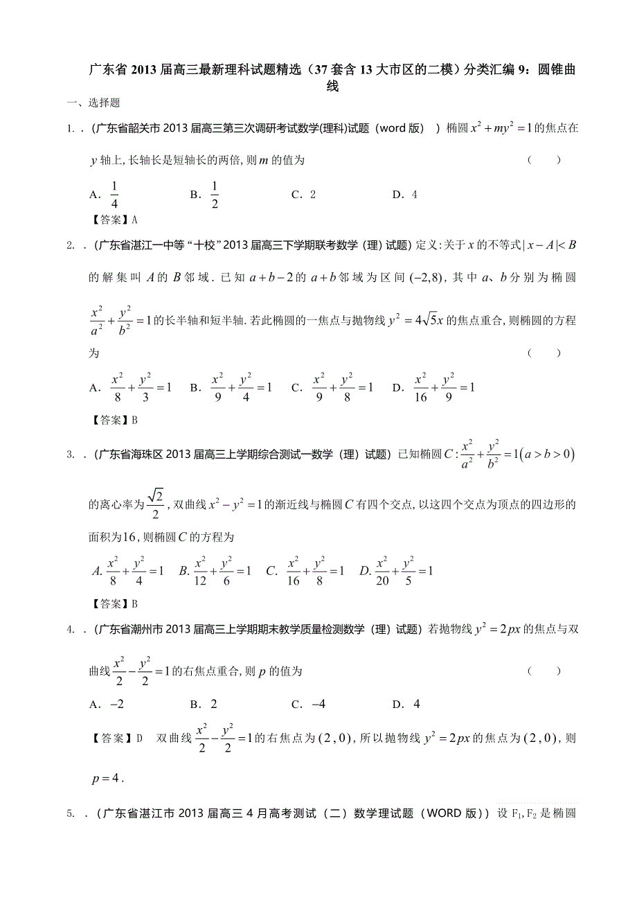 广东省2013届高三最新理科试题精选（37套含13大市区的二模）分类汇编9：圆锥曲线 WORD版含答案.doc_第1页