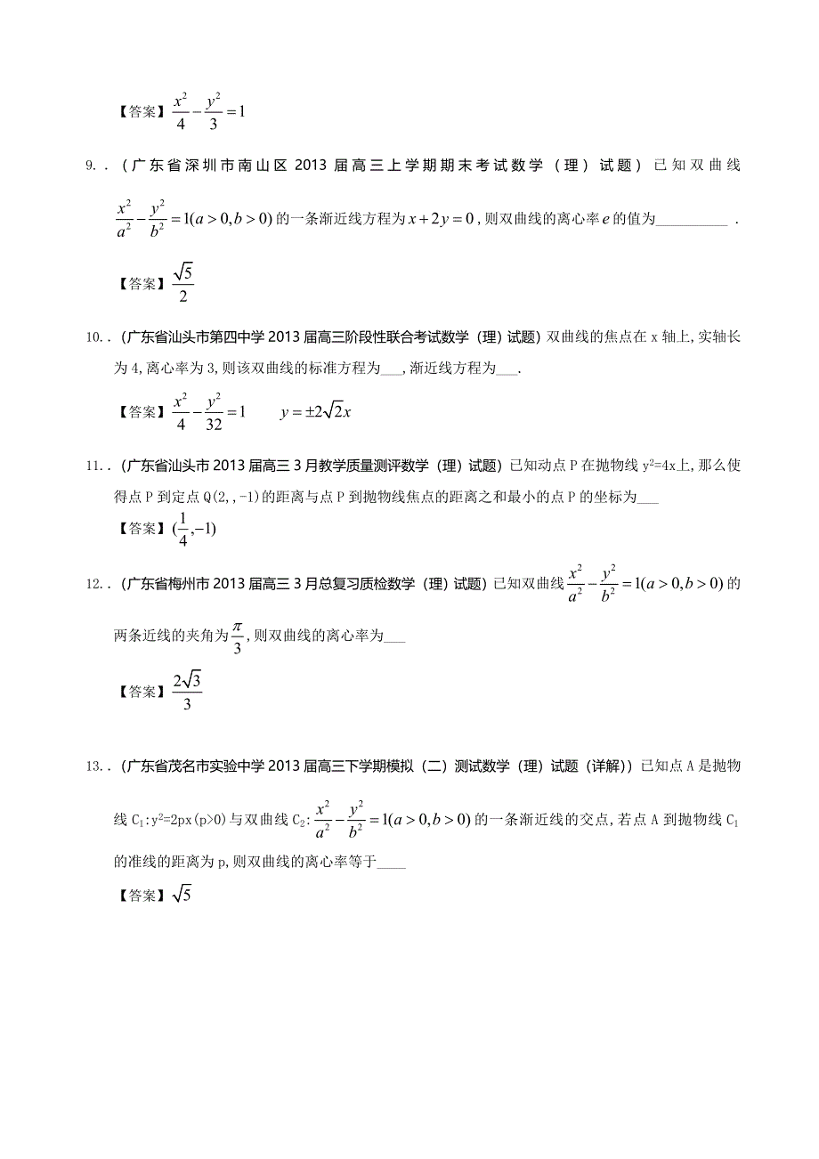 广东省2013届高三最新理科试题精选（37套含13大市区的二模）分类汇编9：圆锥曲线 WORD版含答案.doc_第3页