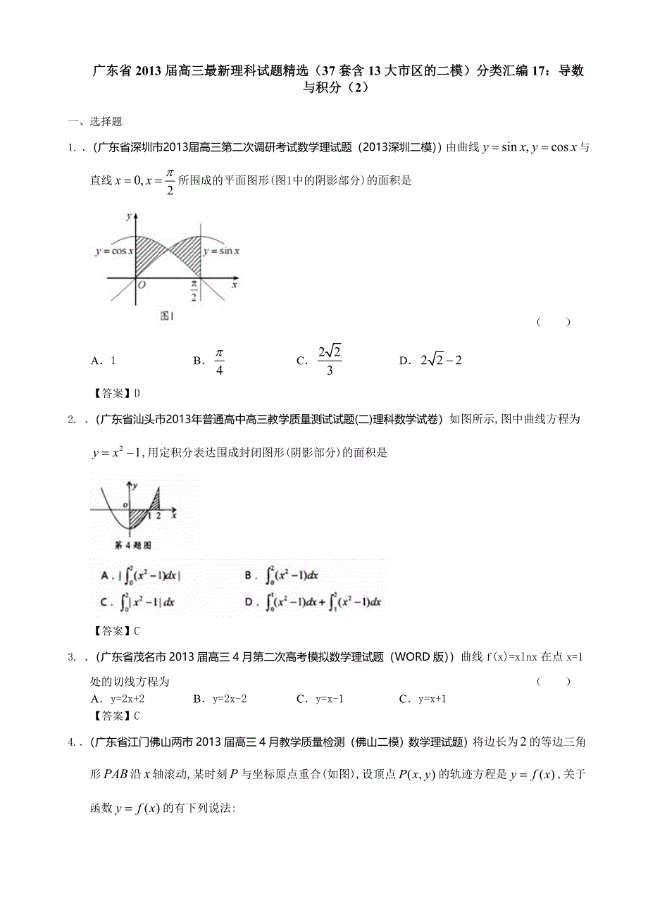 广东省2013届高三最新理科试题精选（37套含13大市区的二模）分类汇编17：导数与积分（2） WORD版含答案.doc_第1页