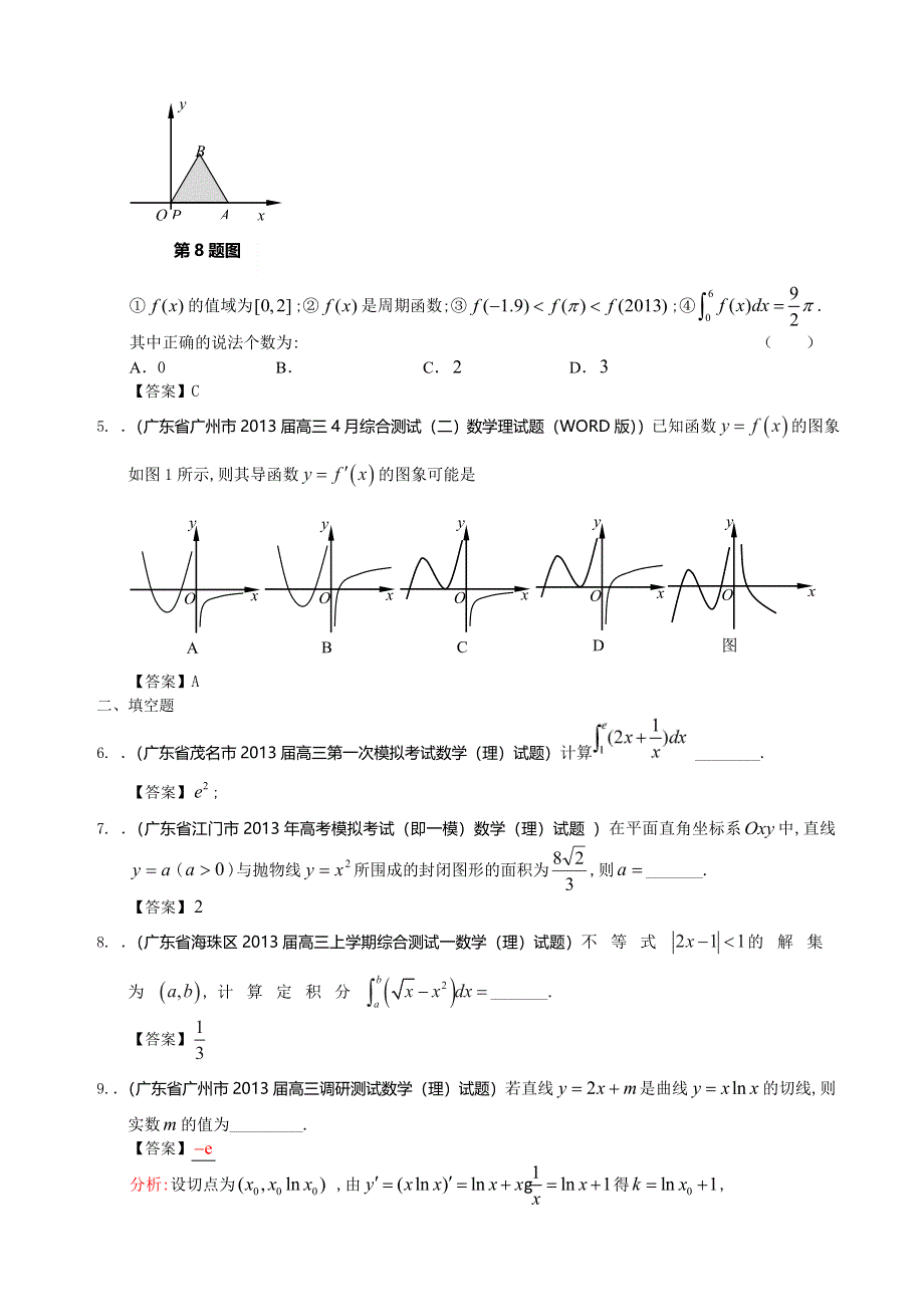 广东省2013届高三最新理科试题精选（37套含13大市区的二模）分类汇编17：导数与积分（2） WORD版含答案.doc_第2页