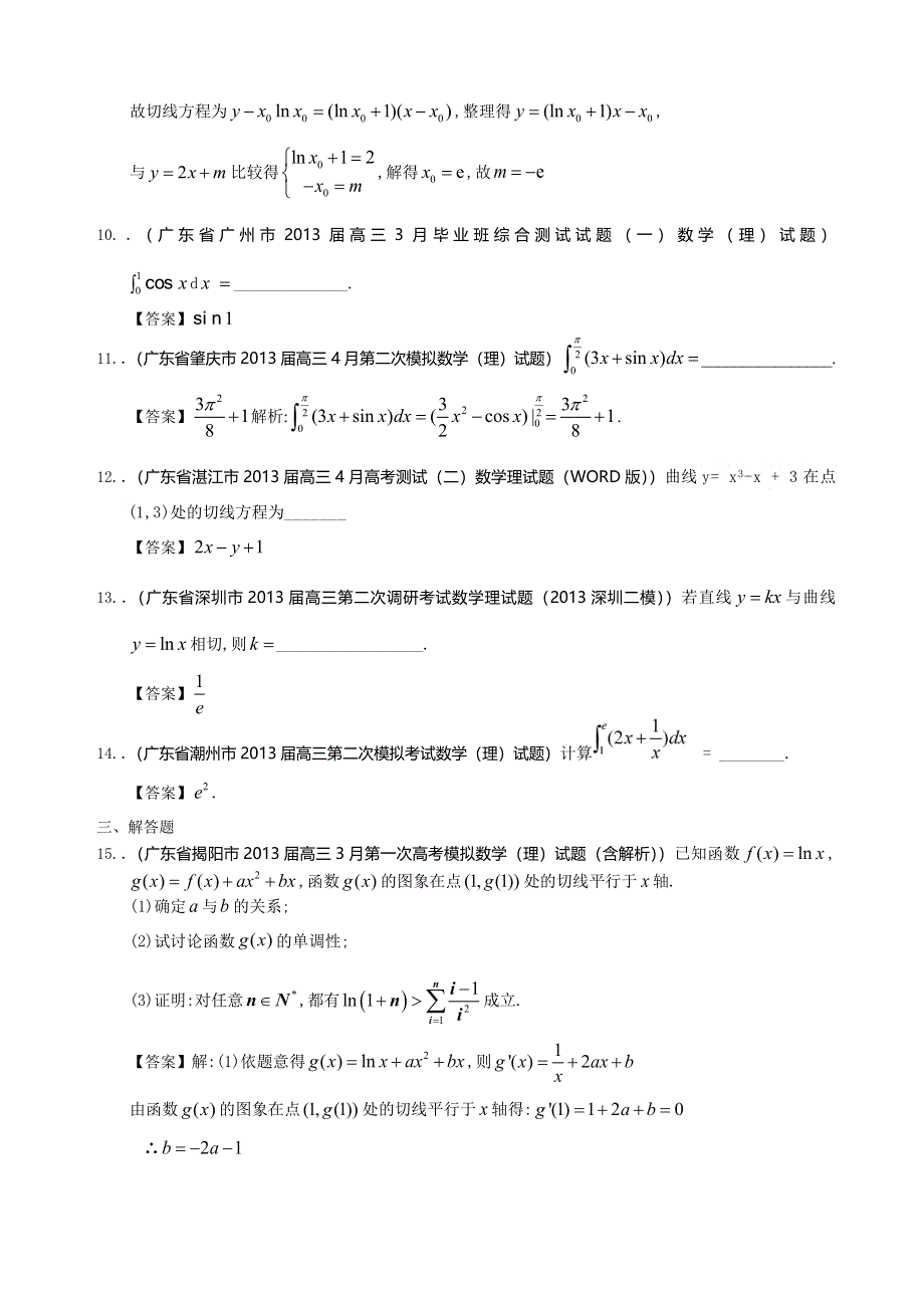 广东省2013届高三最新理科试题精选（37套含13大市区的二模）分类汇编17：导数与积分（2） WORD版含答案.doc_第3页