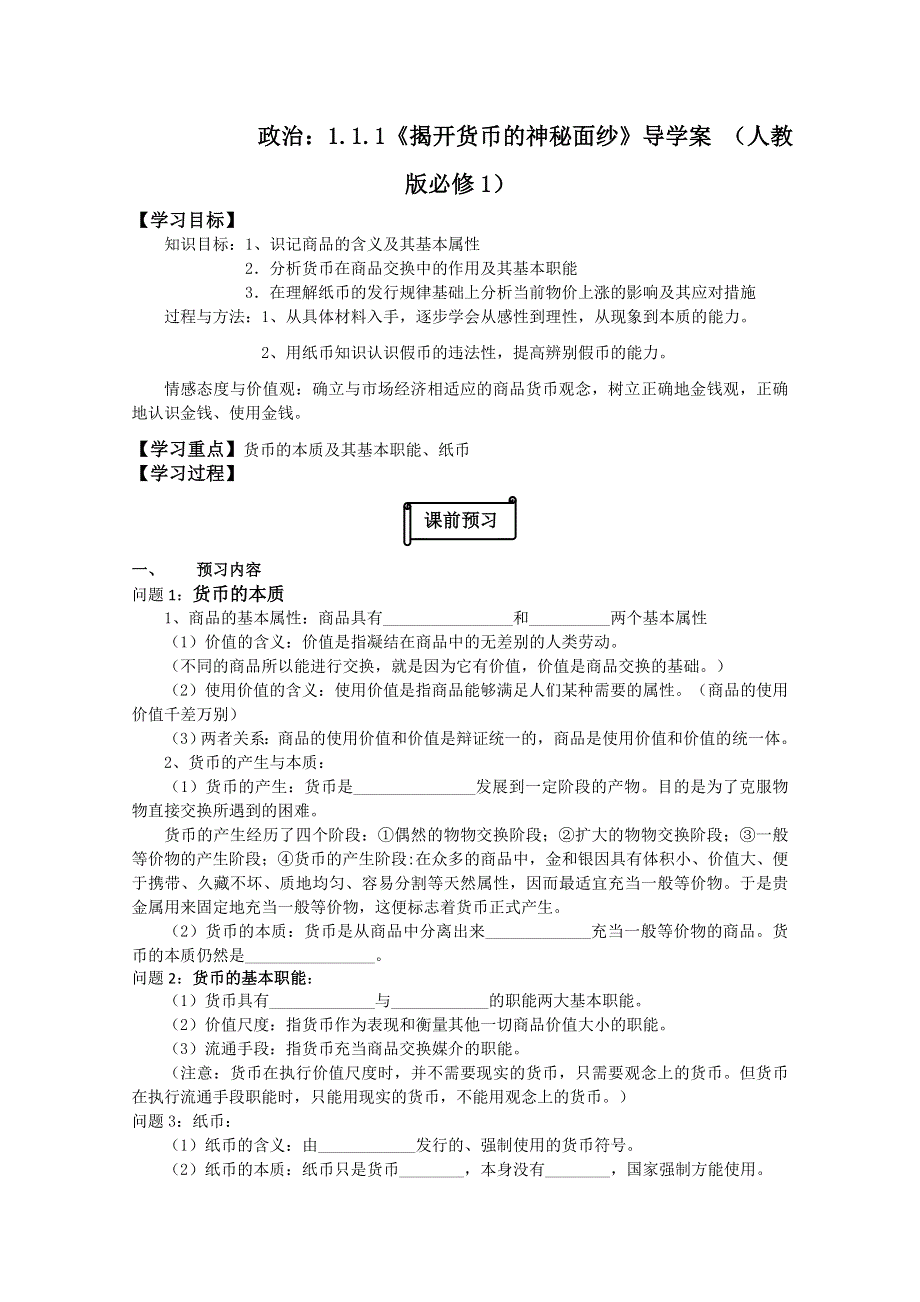 政治：1.1.1 揭开货币的神秘面纱 导学案 （人教版必修1）.doc_第1页