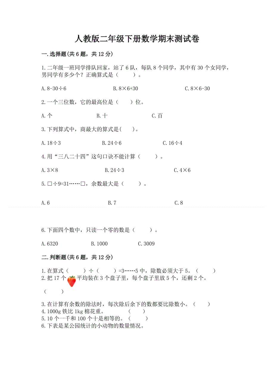 人教版二年级下册数学期末测试卷及完整答案【全优】.docx_第1页