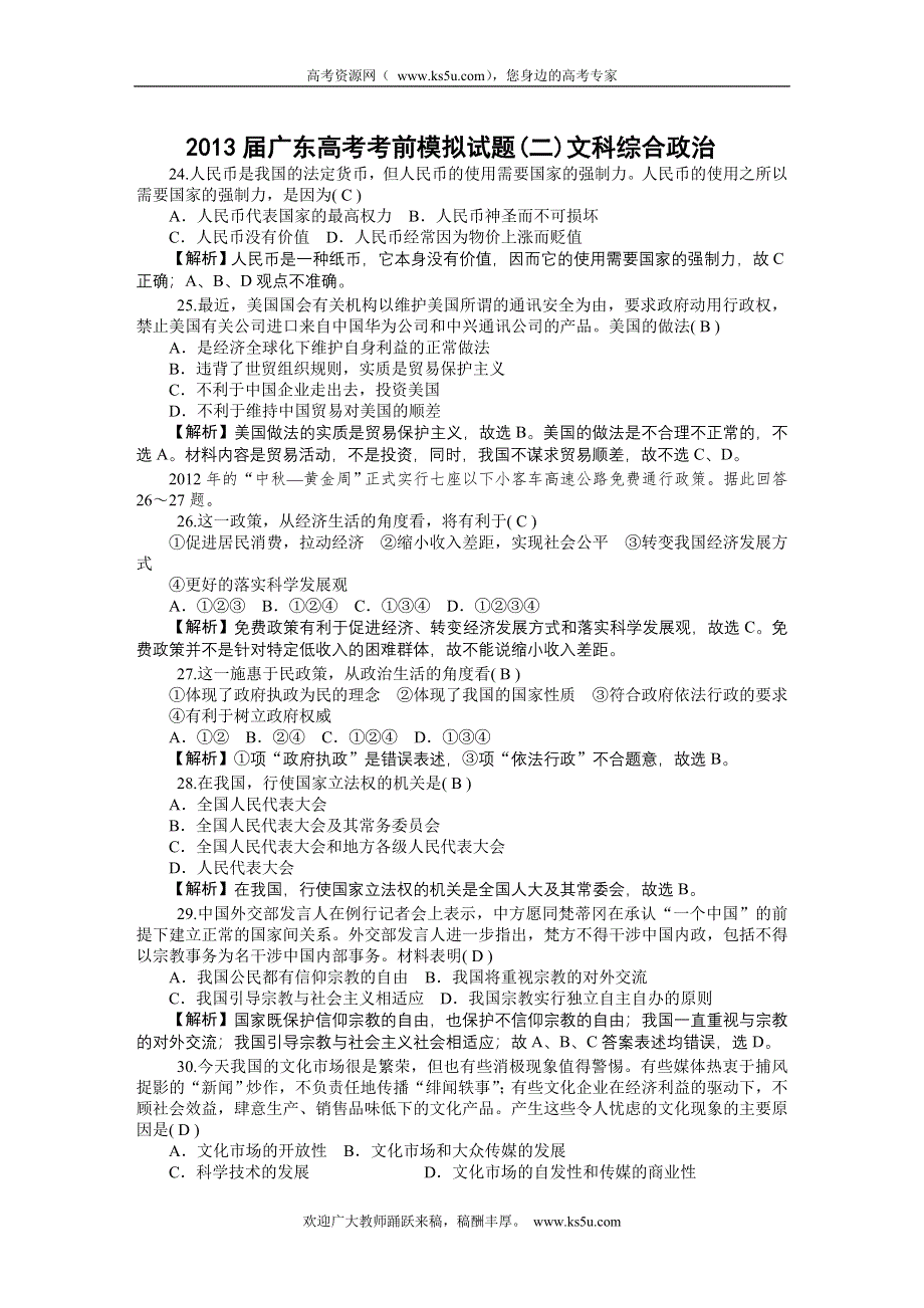 广东省2013届高考政治考前模拟试题：02 WORD版含答案.doc_第1页