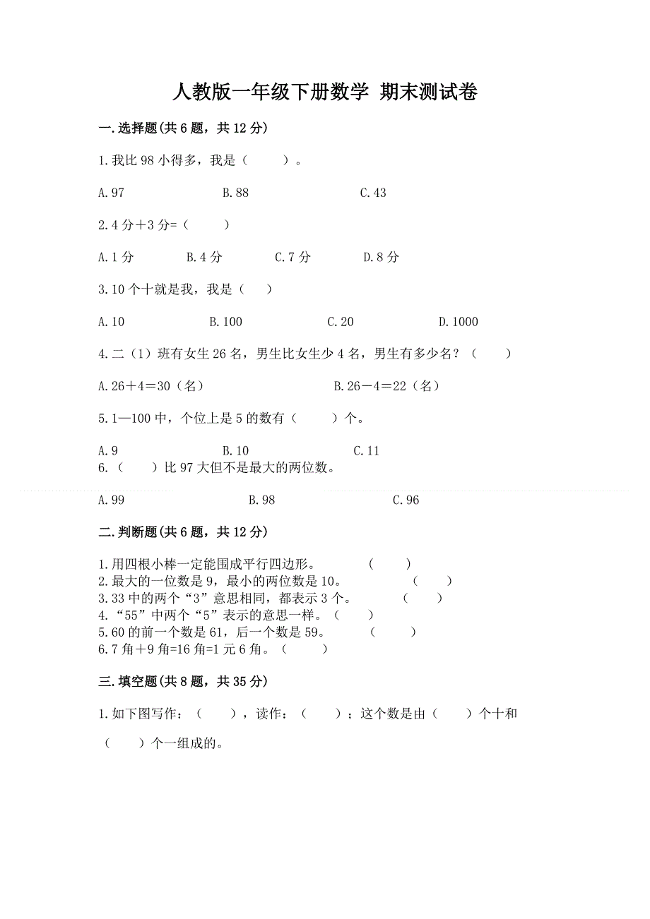 人教版一年级下册数学 期末测试卷【易错题】.docx_第1页