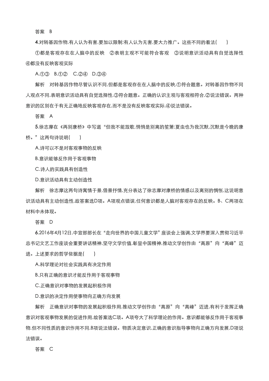 《优品》高中政治人教版必修4 第二单元第五课第二框意识的作用 作业（系列四）WORD版含答案.doc_第2页