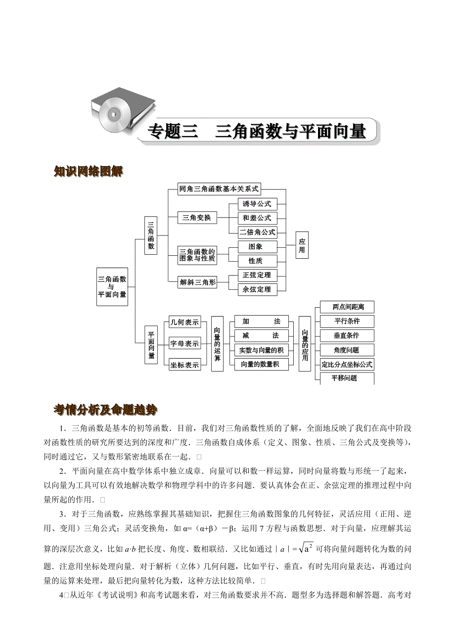 二轮专题：三角函数与平面向量.doc_第1页