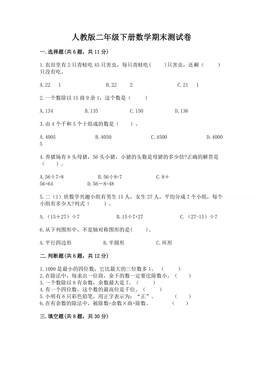 人教版二年级下册数学期末测试卷及参考答案（突破训练）.docx_第1页