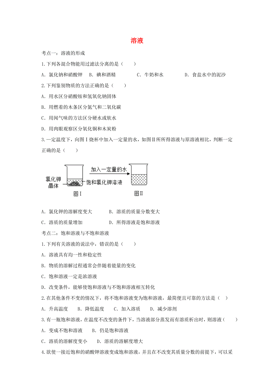 2020年中考化学考点练习 溶液.doc_第1页