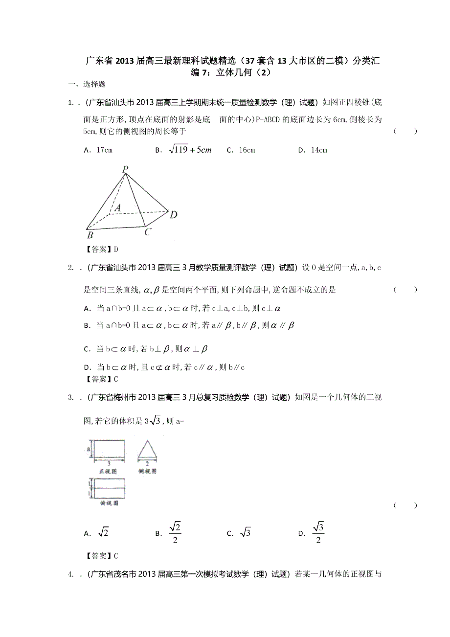 广东省2013届高三最新理科试题精选（37套含13大市区的二模）分类汇编7：立体几何（2） WORD版含答案.doc_第1页