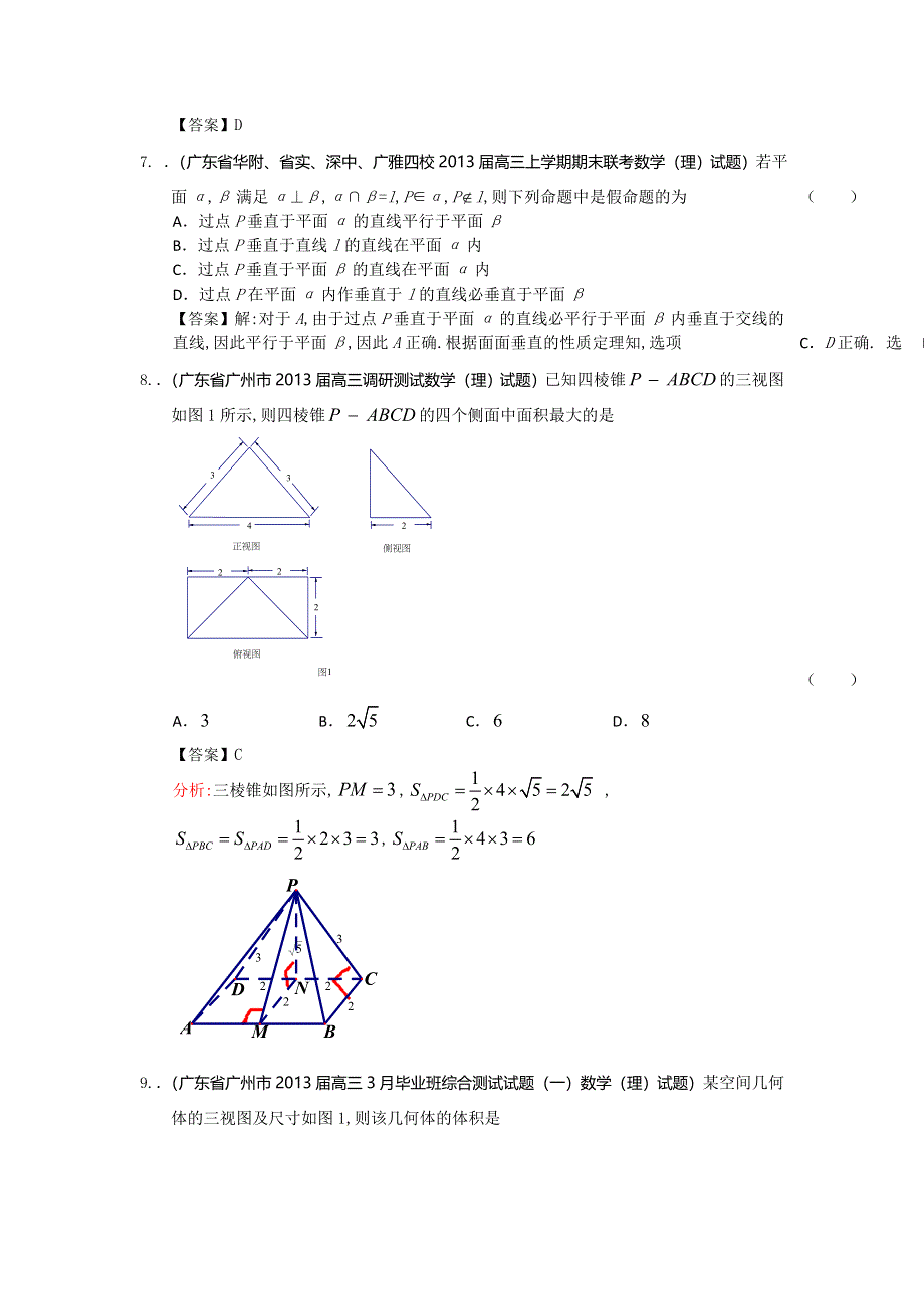 广东省2013届高三最新理科试题精选（37套含13大市区的二模）分类汇编7：立体几何（2） WORD版含答案.doc_第3页