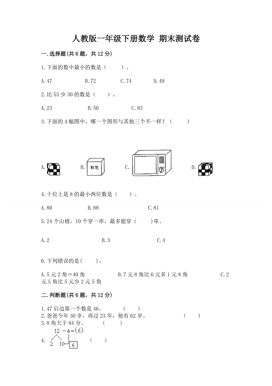 人教版一年级下册数学 期末测试卷及参考答案【实用】.docx_第1页