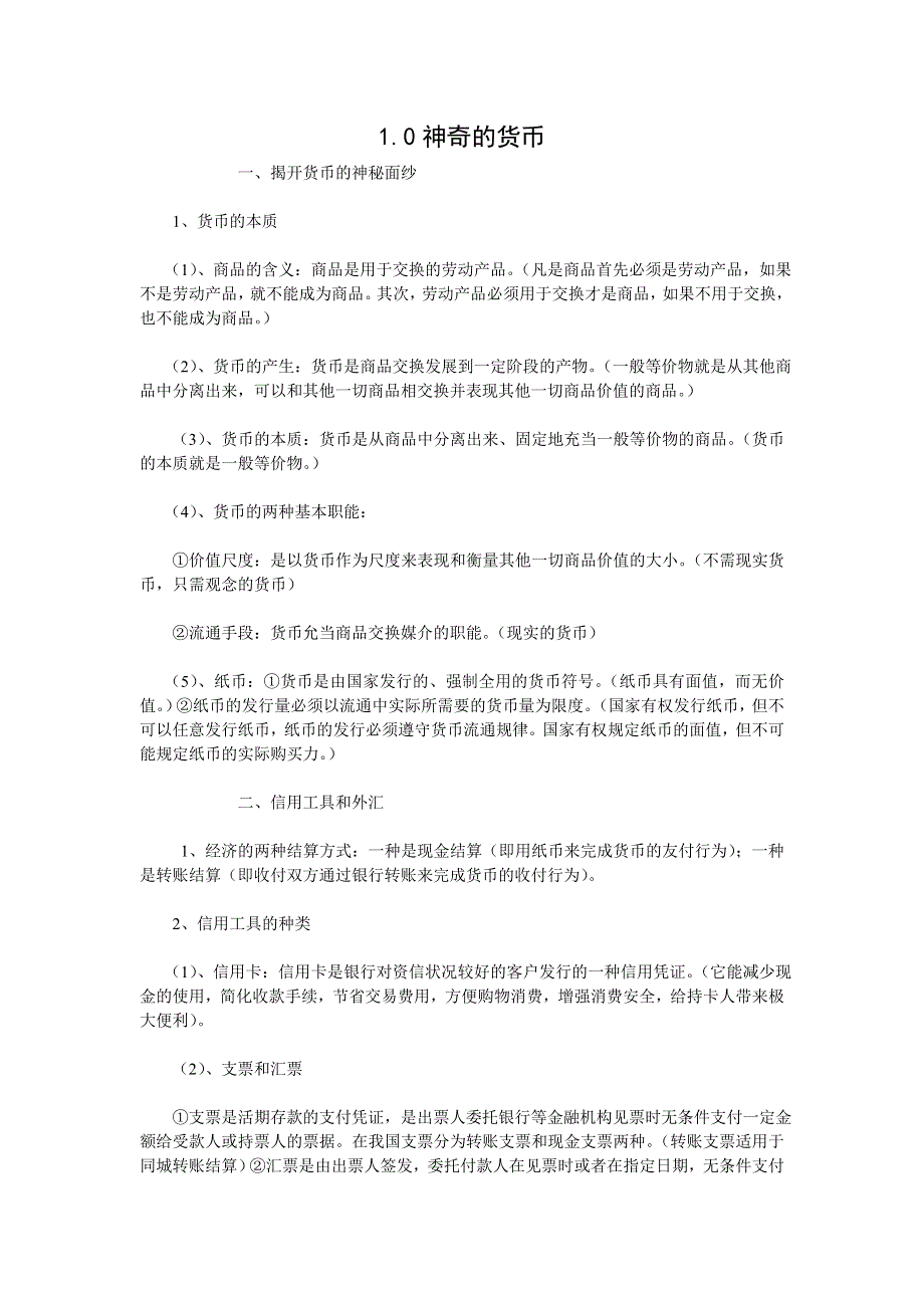 政治：1.0《神奇的货币　揭开货币的神秘面纱 信用工具和外汇》教案（新人教必修1）.doc_第1页