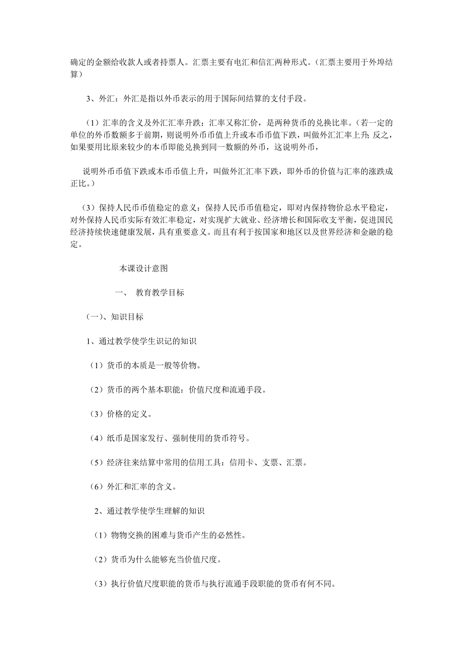 政治：1.0《神奇的货币　揭开货币的神秘面纱 信用工具和外汇》教案（新人教必修1）.doc_第2页
