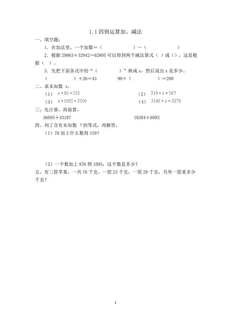 人教版小学数学四年级下册：1.1加、减法的意义 课时练.doc_第1页