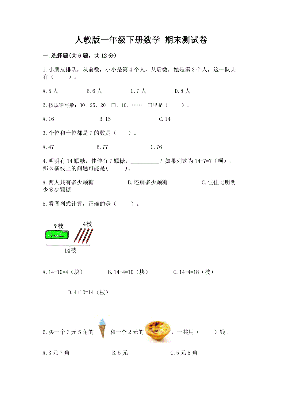 人教版一年级下册数学 期末测试卷及参考答案【名师推荐】.docx_第1页