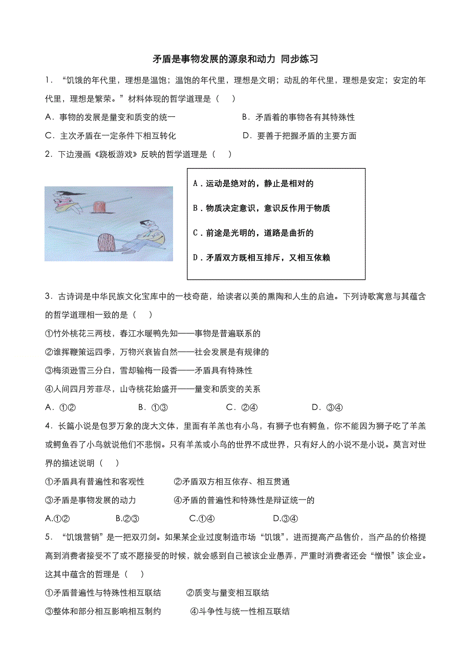 《优品》高中政治人教版必修4 第三单元第九课第一框矛盾是事物发展的源泉和动力 作业（系列四）WORD版含答案.doc_第1页