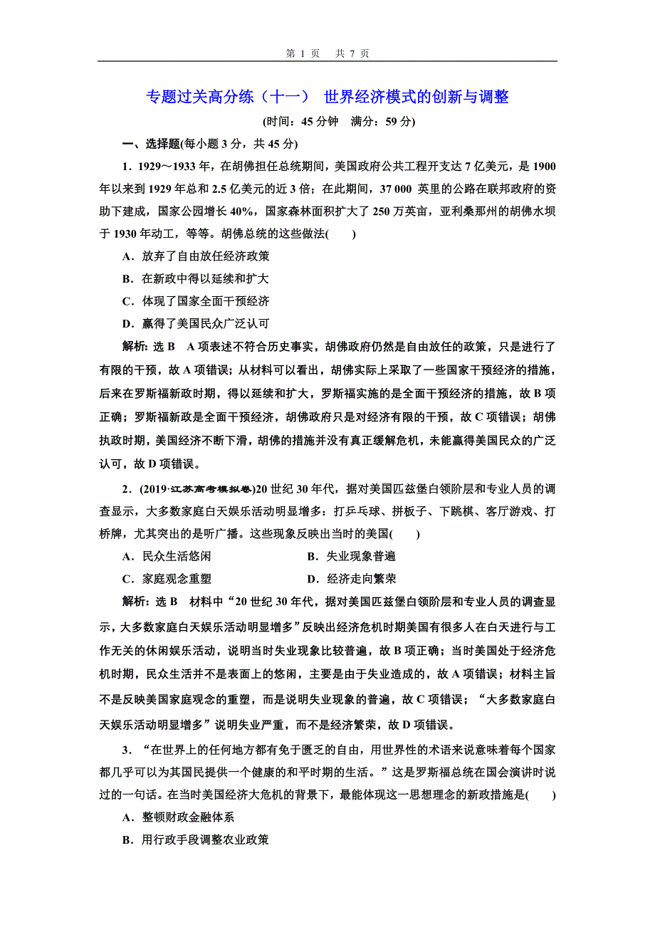 2020年三维设计 （江苏版）高考二轮复习历史 第三板块 世界史 跟踪训练题 专题过关高分练（十一） 世界经济模式的创新与调整 WORD版含答案.doc_第1页