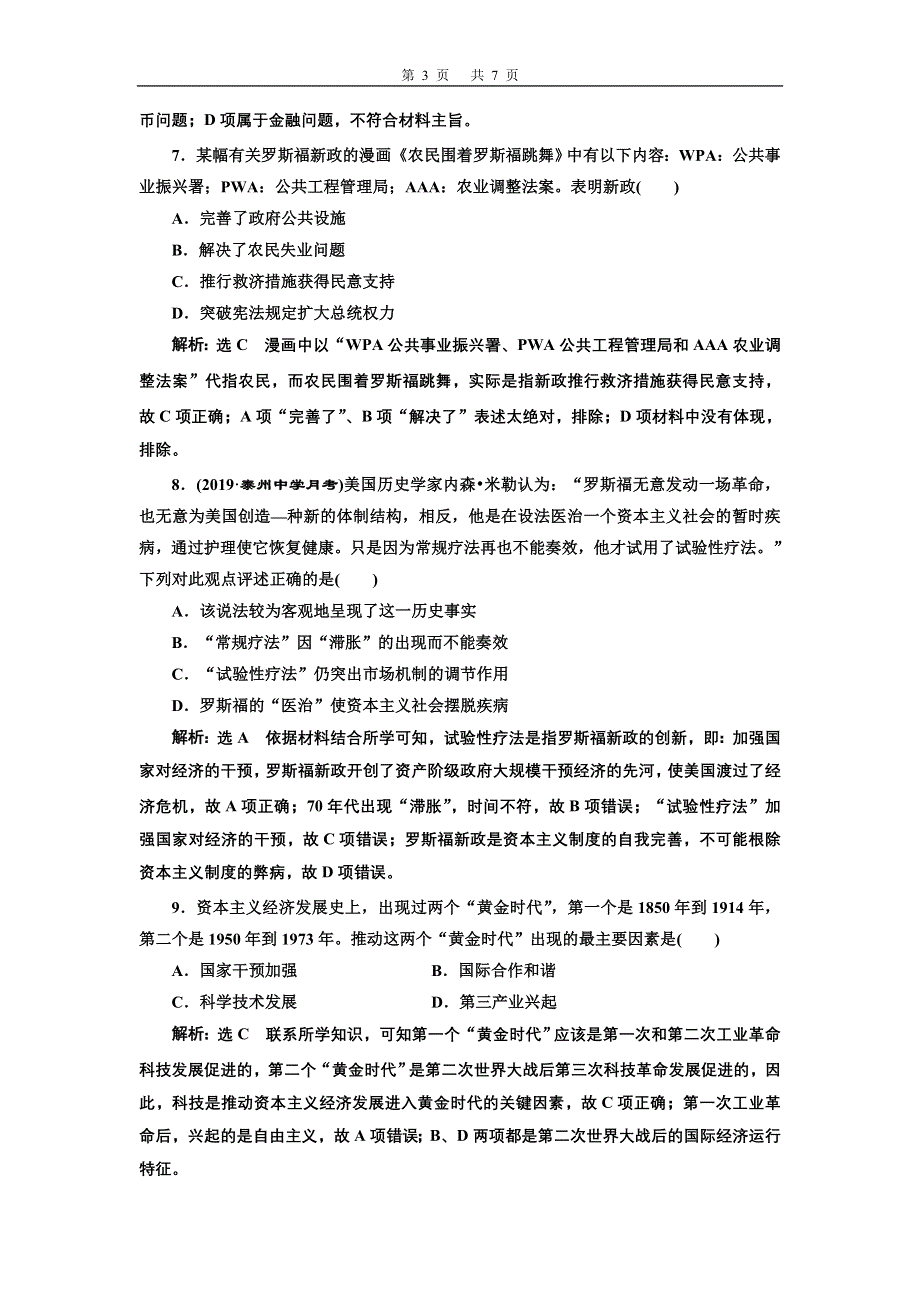 2020年三维设计 （江苏版）高考二轮复习历史 第三板块 世界史 跟踪训练题 专题过关高分练（十一） 世界经济模式的创新与调整 WORD版含答案.doc_第3页