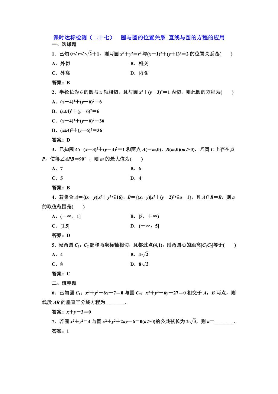 2016-2017学年高中数学人教版必修2课时达标检测（二十七） 圆与圆的位置关系 直线与圆的方程的应用 WORD版含解析.doc_第1页