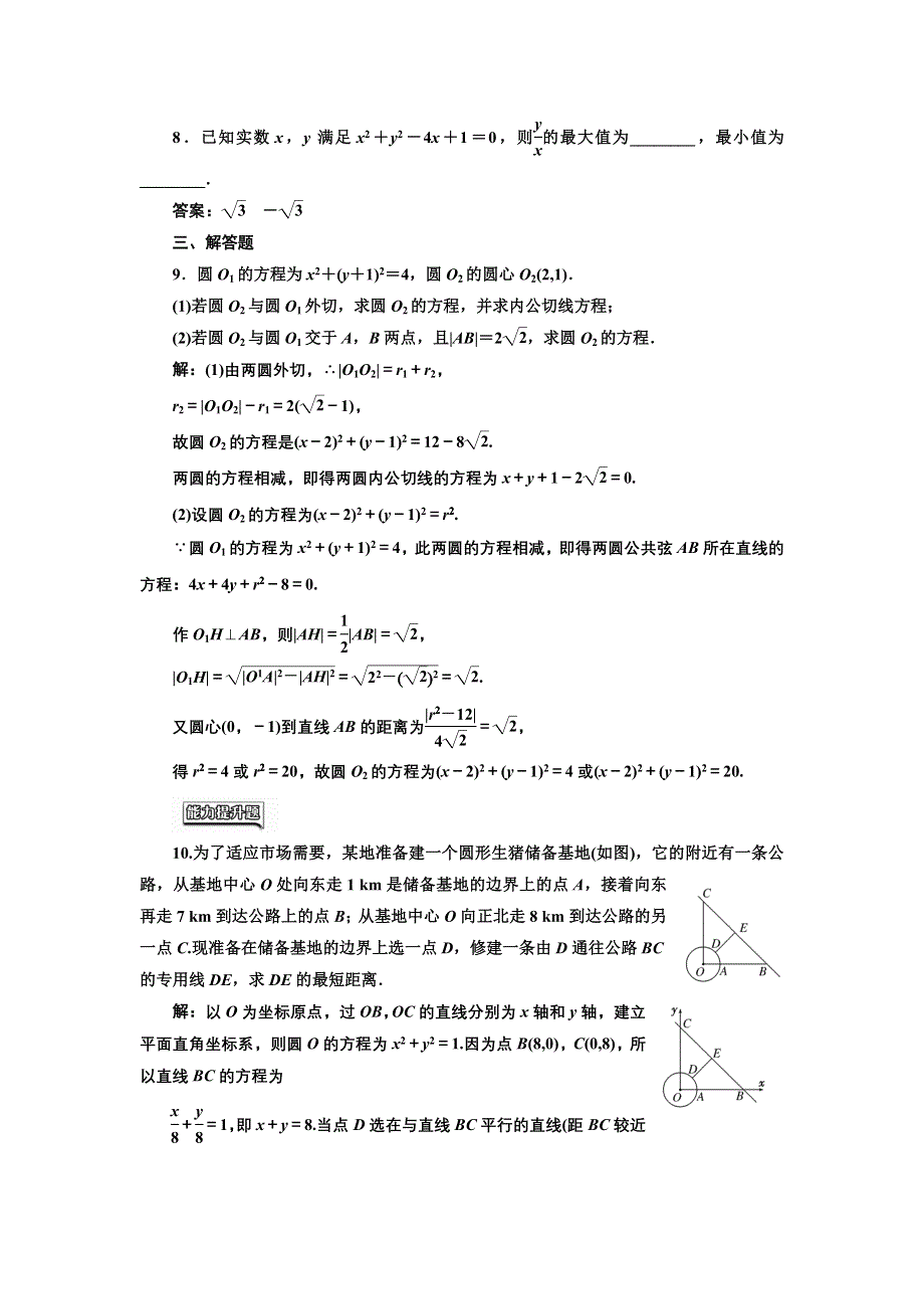 2016-2017学年高中数学人教版必修2课时达标检测（二十七） 圆与圆的位置关系 直线与圆的方程的应用 WORD版含解析.doc_第2页