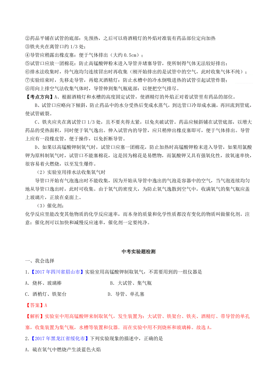 2020年中考化学必考实验操作考题 实验四 氧气制取精讲练（含解析）.doc_第2页