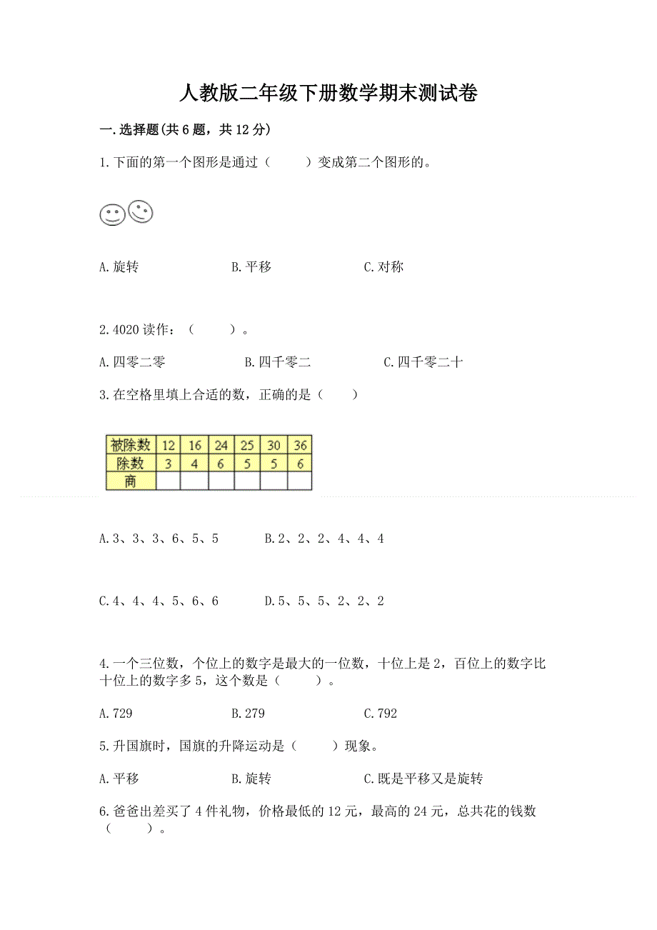 人教版二年级下册数学期末测试卷及完整答案【全国通用】.docx_第1页