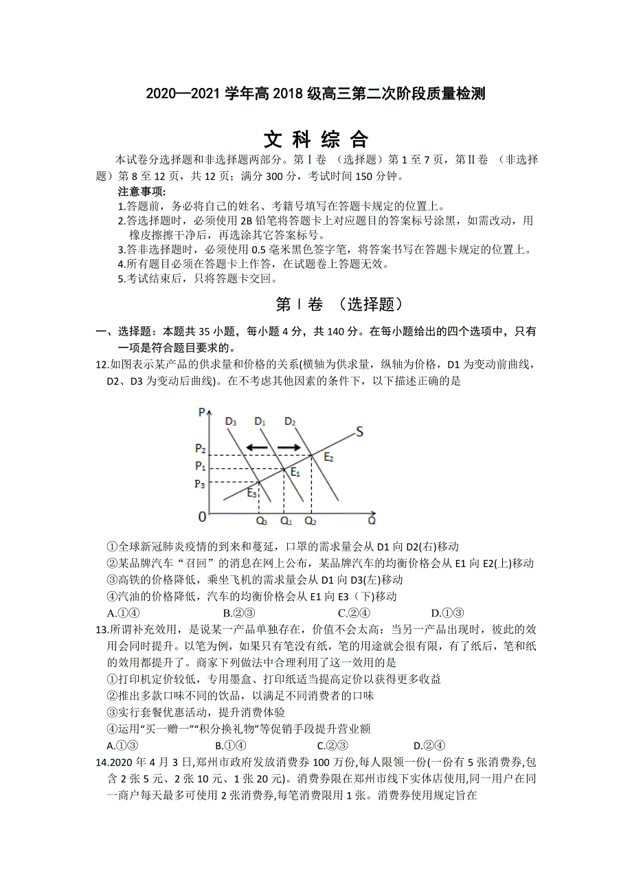 四川省成都市高新区2021届高三上学期第二次阶段质量检测文综政治试题 WORD版含答案.doc_第1页