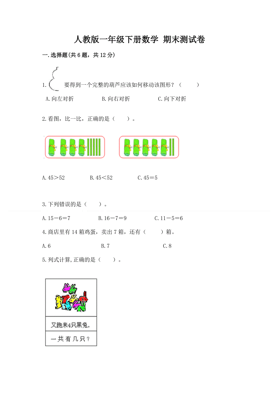 人教版一年级下册数学 期末测试卷及参考答案【完整版】.docx_第1页