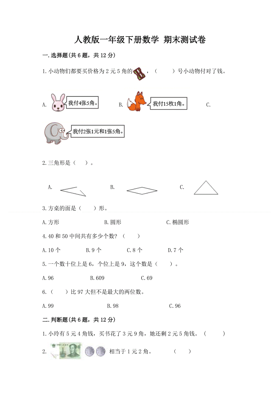 人教版一年级下册数学 期末测试卷及参考答案（黄金题型）.docx_第1页