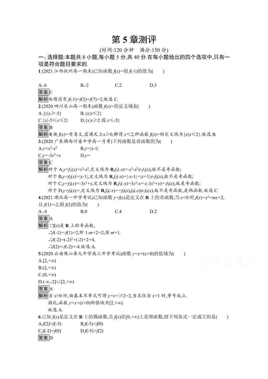 《新教材》2021-2022学年高中数学苏教版必修第一册课后巩固提升：第5章测评 WORD版含解析.docx_第1页