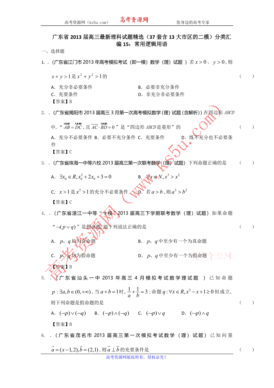 广东省2013届高三最新理科试题精选（37套含13大市区的二模）分类汇编15：常用逻辑用语 WORD版含答案.doc_第1页