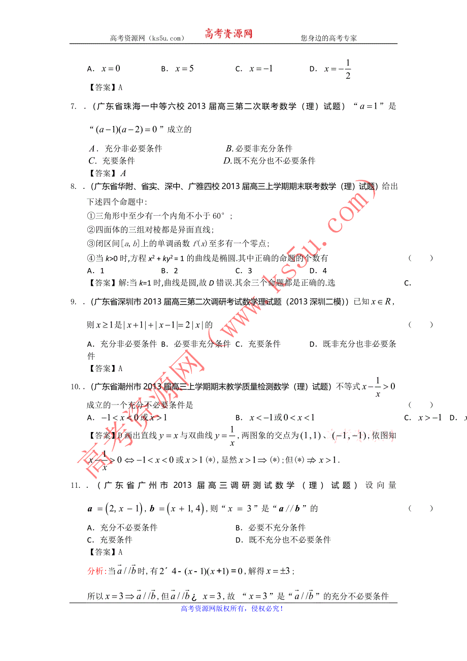 广东省2013届高三最新理科试题精选（37套含13大市区的二模）分类汇编15：常用逻辑用语 WORD版含答案.doc_第2页