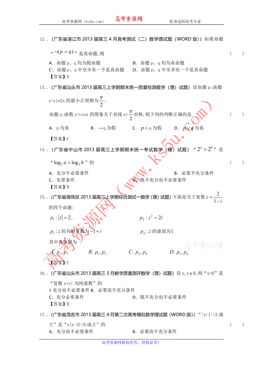 广东省2013届高三最新理科试题精选（37套含13大市区的二模）分类汇编15：常用逻辑用语 WORD版含答案.doc_第3页