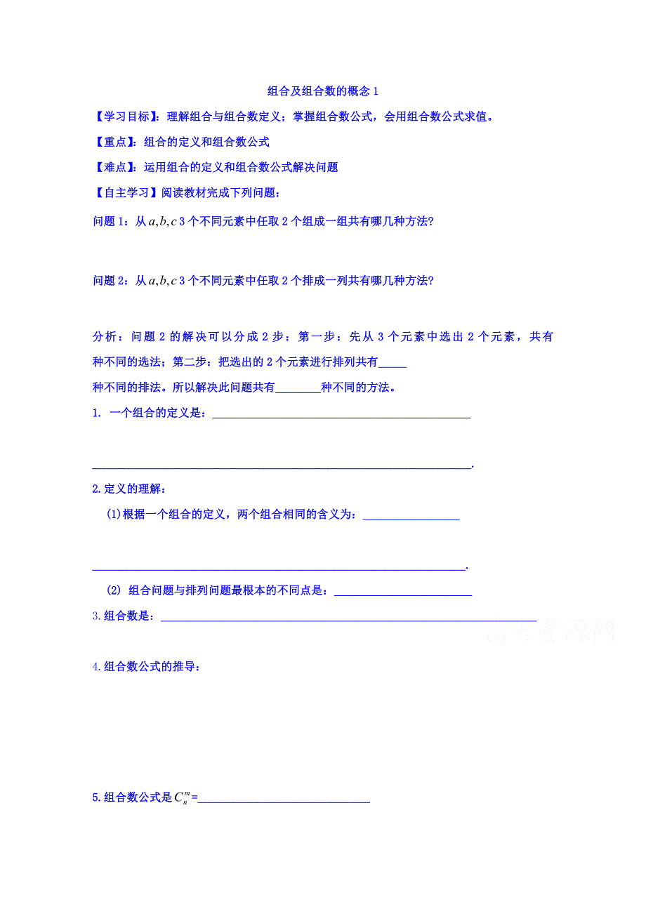 山东省乐陵市第一中学高中数学人教A版选修2-3学案 第一章 组合1 .doc_第1页