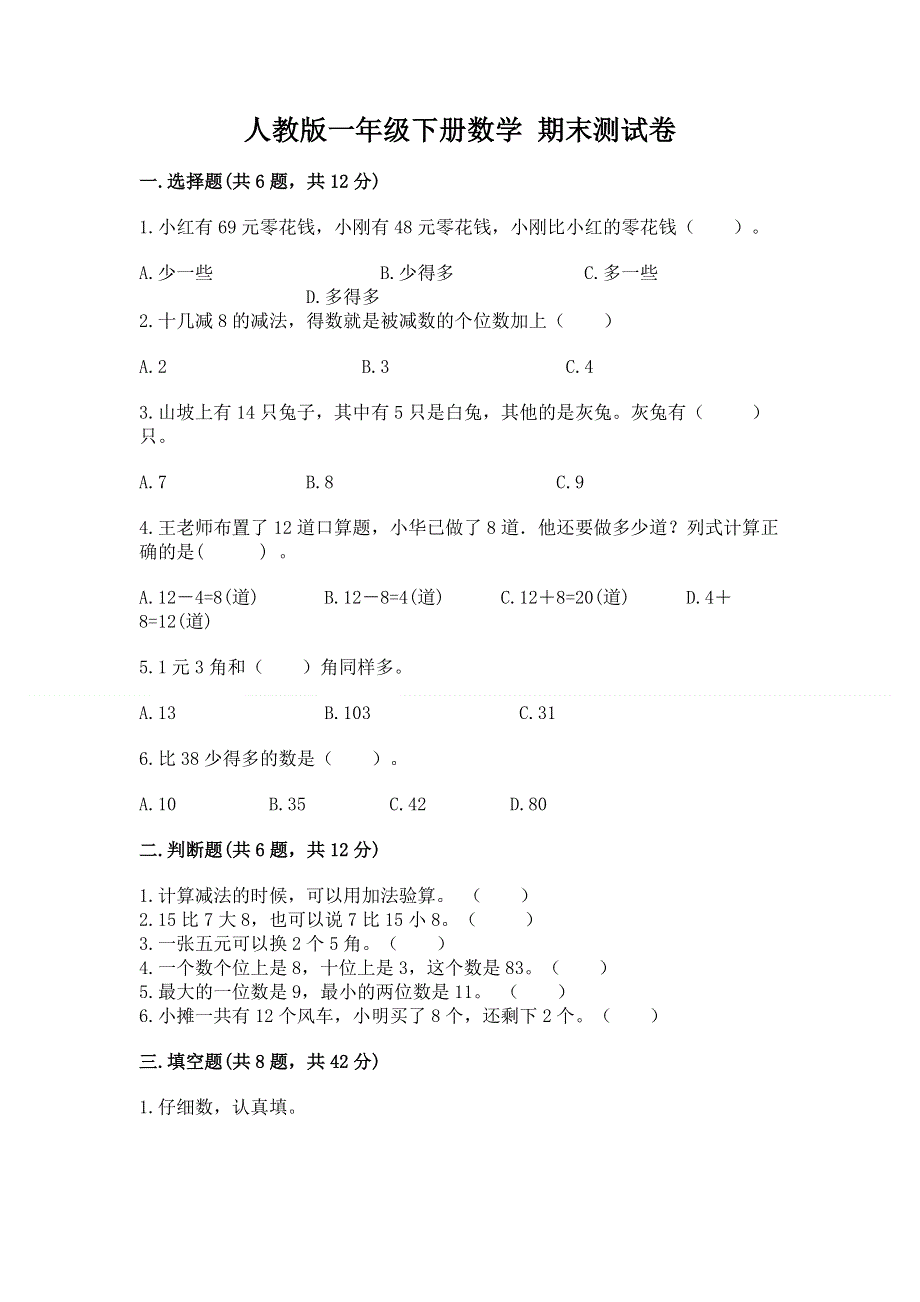 人教版一年级下册数学 期末测试卷及参考答案【培优】.docx_第1页