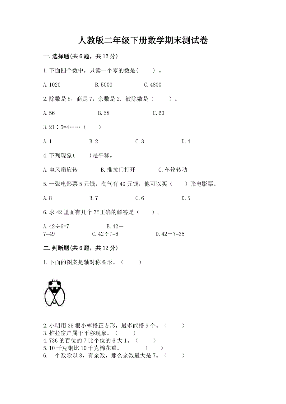 人教版二年级下册数学期末测试卷及完整答案1套.docx_第1页