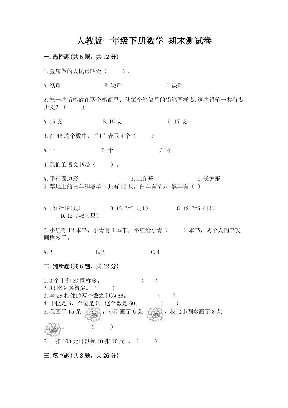 人教版一年级下册数学 期末测试卷及参考答案（达标题）.docx_第1页