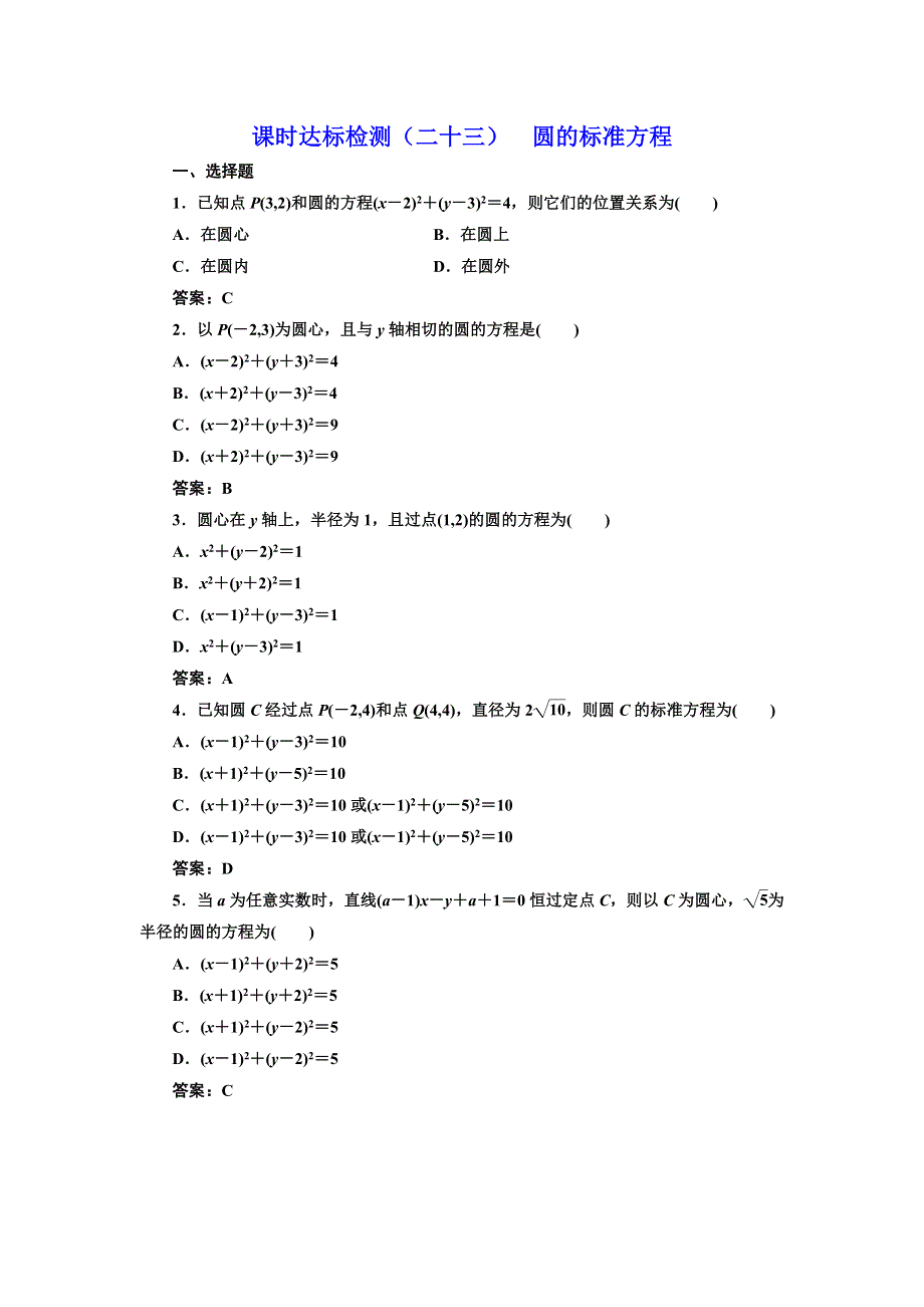 2016-2017学年高中数学人教版必修2课时达标检测（二十三） 圆的标准方程 WORD版含解析.doc_第1页