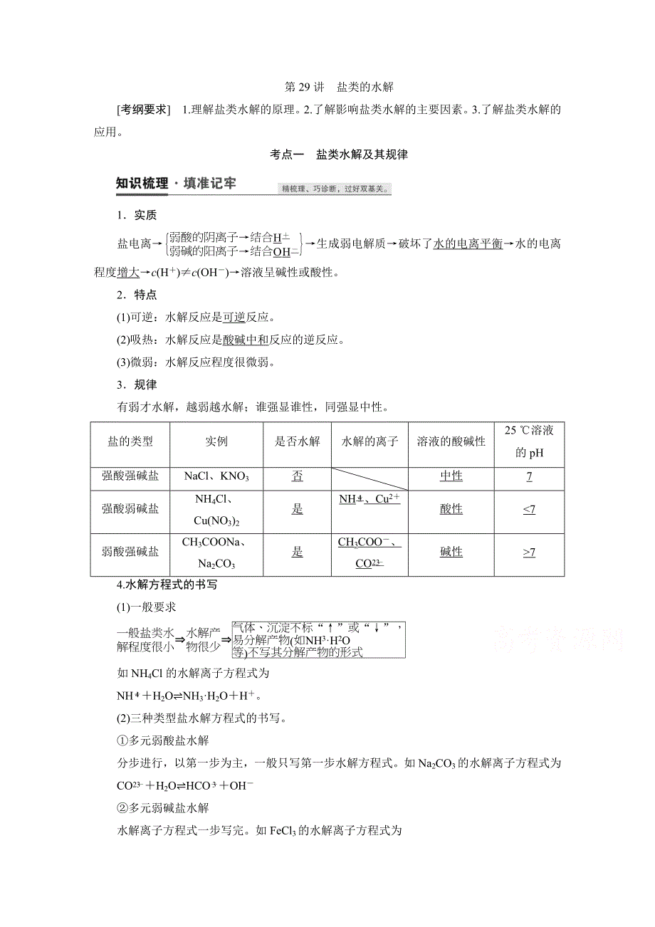 2021届高三化学人教版一轮复习教师用书：第29讲　盐类的水解 WORD版含解析.doc_第1页