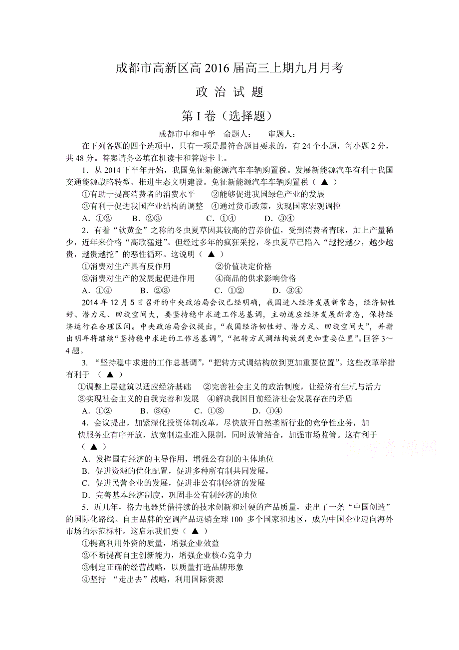 四川省成都市高新区2016届高三上学期9月月考政治试题 WORD版含答案.doc_第1页